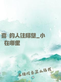 喜歡的人住隔壁