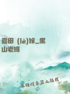 喜田樂(lè)嫁