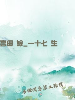 喜田樂嫁