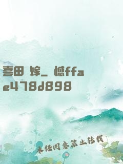 喜田樂嫁