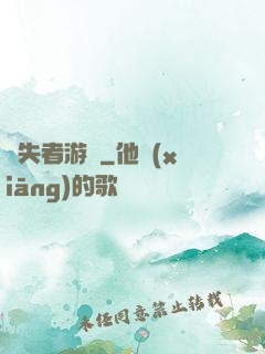 喪失者游戲