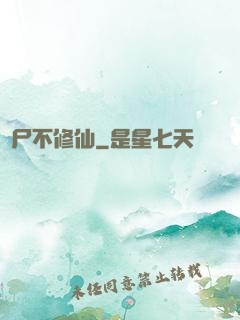 喪尸不修仙