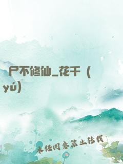 喪尸不修仙