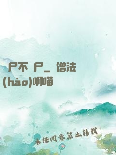 喪尸不喪尸