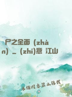 喪尸之全面戰(zhàn)爭