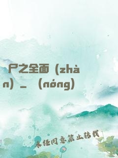 喪尸之全面戰(zhàn)爭