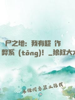喪尸之地：我有超級作弊系統(tǒng)！