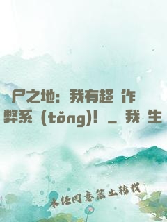 喪尸之地：我有超級作弊系統(tǒng)！