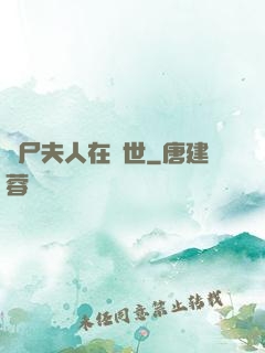 喪尸夫人在異世