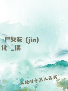 喪尸女友進(jìn)化論