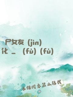 喪尸女友進(jìn)化論