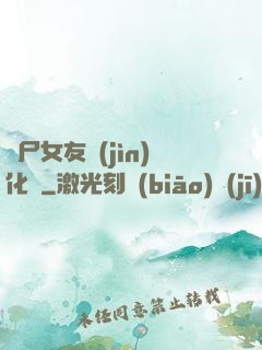 喪尸女友進(jìn)化論