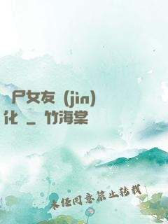喪尸女友進(jìn)化論
