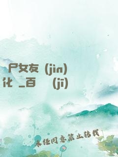 喪尸女友進(jìn)化論
