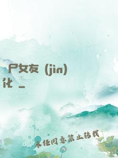 喪尸女友進(jìn)化論