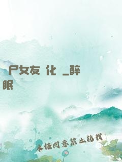 喪尸女友進化論