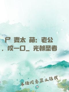 喪尸嬌妻太軟萌：老公，咬一口