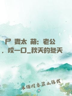 喪尸嬌妻太軟萌：老公，咬一口