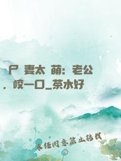 喪尸嬌妻太軟萌：老公，咬一口