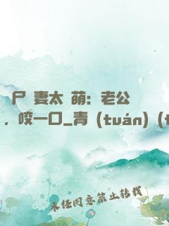 喪尸嬌妻太軟萌：老公，咬一口