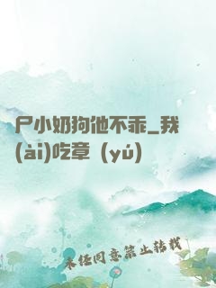喪尸小奶狗他不乖