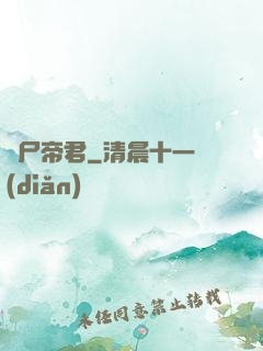 喪尸帝君