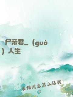 喪尸帝君
