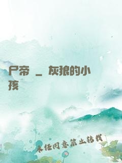喪尸帝國