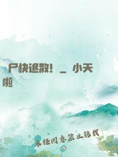 喪尸快退散！
