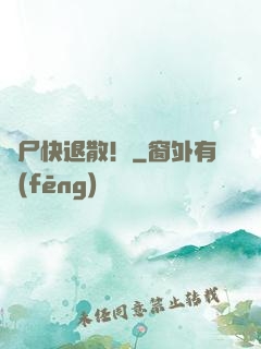 喪尸快退散！