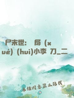 喪尸末世：開局學(xué)會(huì)小李飛刀