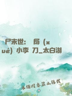 喪尸末世：開局學(xué)會小李飛刀