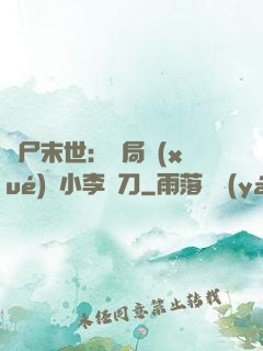 喪尸末世：開局學(xué)會小李飛刀