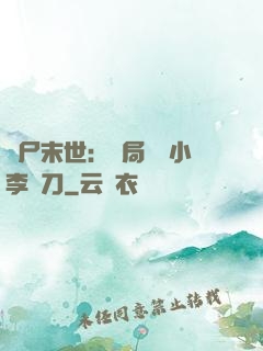 喪尸末世：開局學會小李飛刀