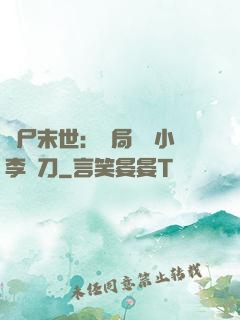 喪尸末世：開局學會小李飛刀