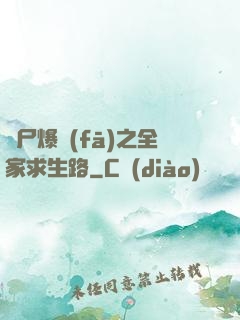 喪尸爆發(fā)之全家求生路