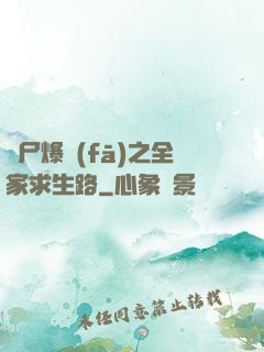 喪尸爆發(fā)之全家求生路