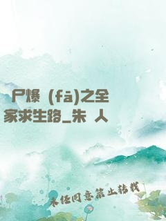 喪尸爆發(fā)之全家求生路