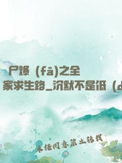 喪尸爆發(fā)之全家求生路