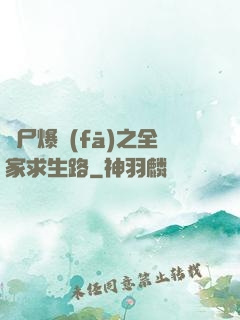 喪尸爆發(fā)之全家求生路