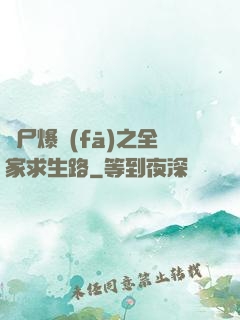 喪尸爆發(fā)之全家求生路