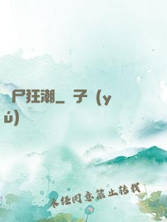 喪尸狂潮