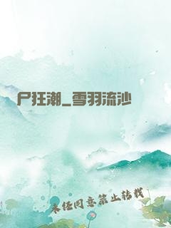 喪尸狂潮