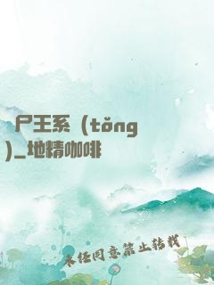 喪尸王系統(tǒng)