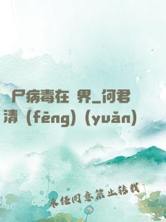 喪尸病毒在異界