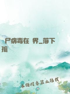 喪尸病毒在異界