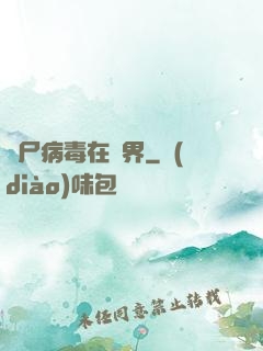喪尸病毒在異界
