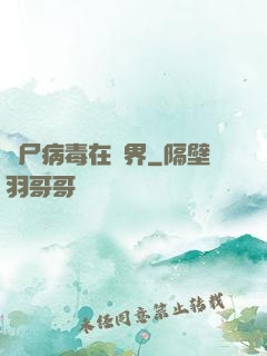 喪尸病毒在異界