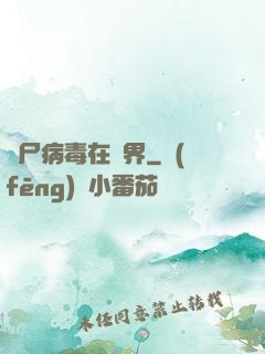 喪尸病毒在異界