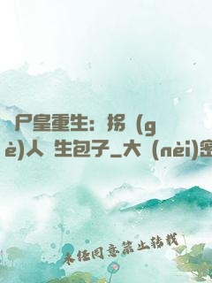 喪尸皇重生：拐個(gè)人類生包子